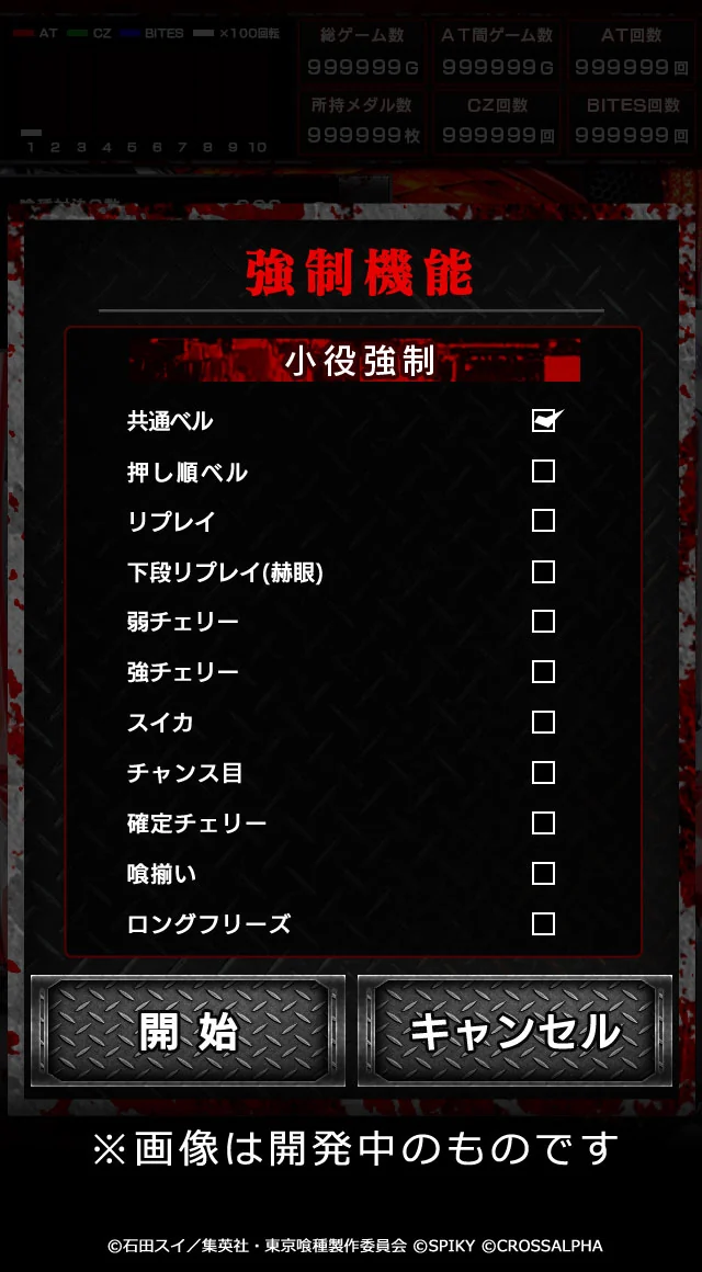 小役強制機能の設定画面