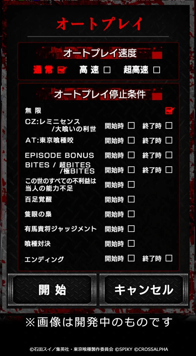 オートプレイ設定画面