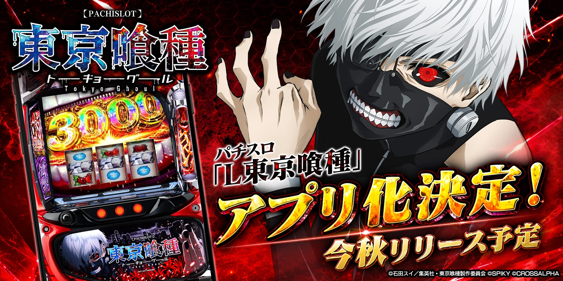 パチスロ L 東京喰種 アプリ化決定 今秋リリース予定